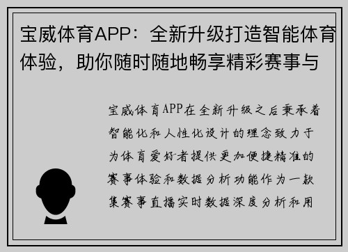 宝威体育APP：全新升级打造智能体育体验，助你随时随地畅享精彩赛事与数据分析