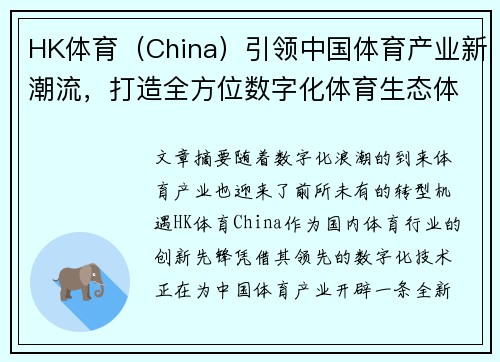 HK体育（China）引领中国体育产业新潮流，打造全方位数字化体育生态体系