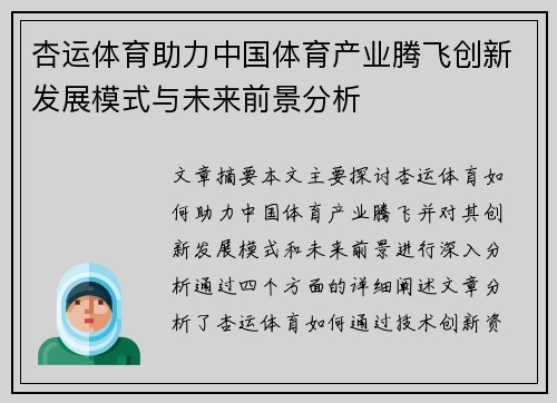 杏运体育助力中国体育产业腾飞创新发展模式与未来前景分析