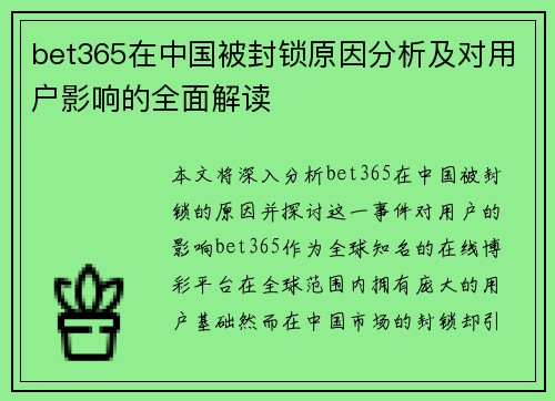 bet365在中国被封锁原因分析及对用户影响的全面解读