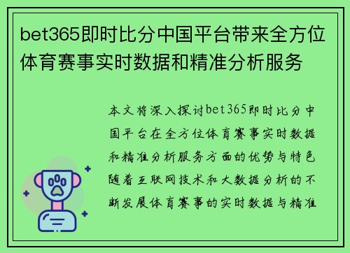 bet365即时比分中国平台带来全方位体育赛事实时数据和精准分析服务