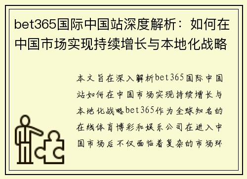 bet365国际中国站深度解析：如何在中国市场实现持续增长与本地化战略