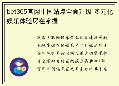 bet365官网中国站点全面升级 多元化娱乐体验尽在掌握