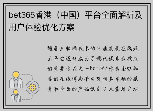 bet365香港（中国）平台全面解析及用户体验优化方案