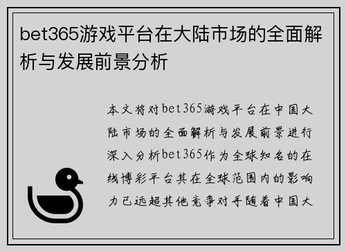 bet365游戏平台在大陆市场的全面解析与发展前景分析