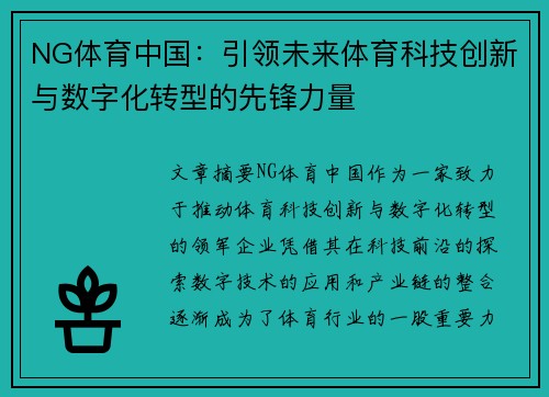 NG体育中国：引领未来体育科技创新与数字化转型的先锋力量