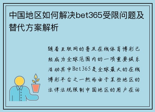 中国地区如何解决bet365受限问题及替代方案解析